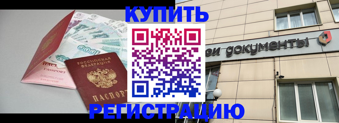 временная регистрация купить в Гороховце