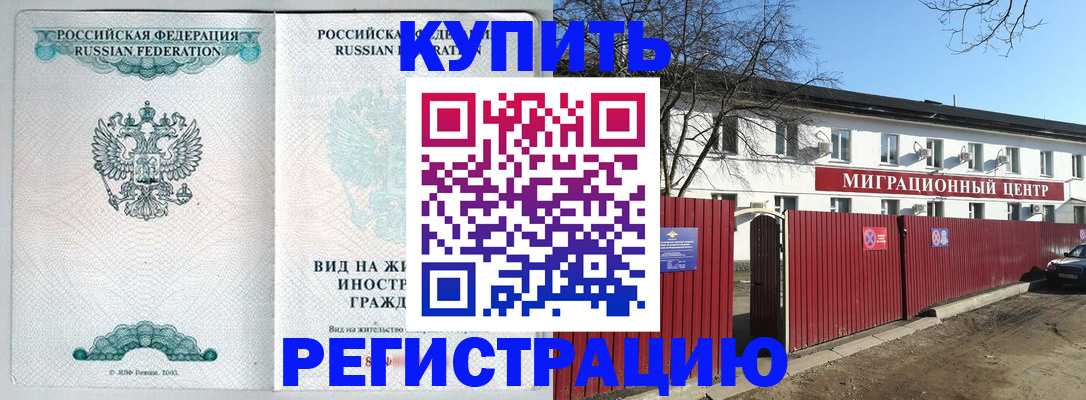 купить прописку в Гороховце
